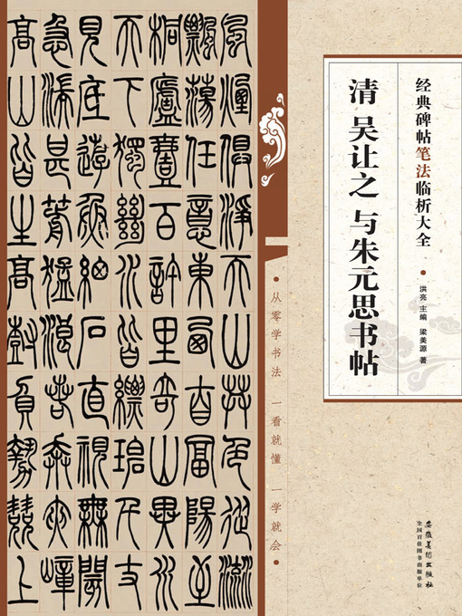 Title details for 经典碑帖笔法临析大全 清  吴让之书吴均与朱元思书帖 by 梁美源 - Available